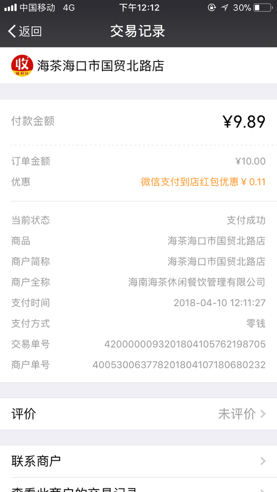 海南还茶奶茶店付款记录 每经记者 方京玉/摄