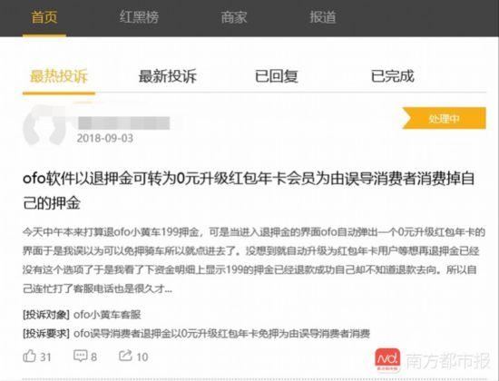 ofo爆押金难退：客服电话空号、在线客服无退款权限