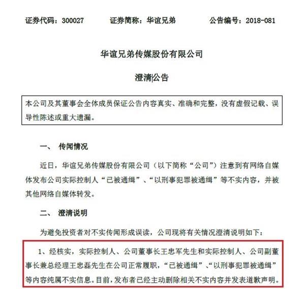 <strong>华谊兄弟回应传言:实控人均正常履职</strong>