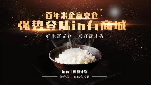 “富义仓”优质稻香米上线in有商城传统米企搭上社交电商快车