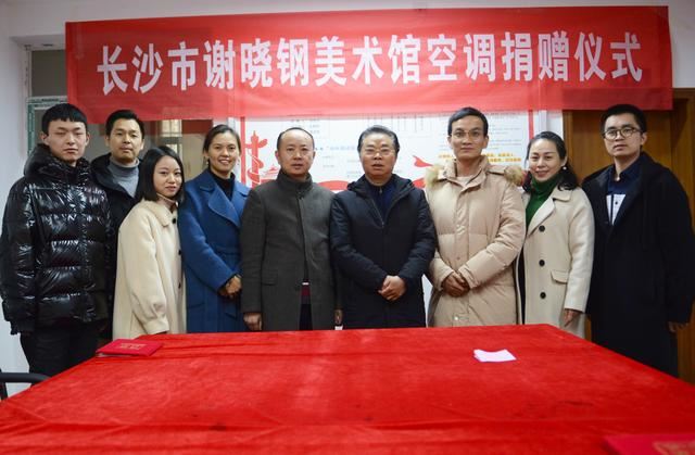 温暖公益行—长沙市谢晓钢美术馆举行空调捐赠仪式