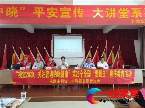 永康开展视觉2020关注普遍的眼健康第25个全国爱眼日宣传活动