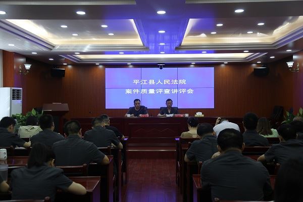 平江法院召开案件质量评查讲评会.JPG