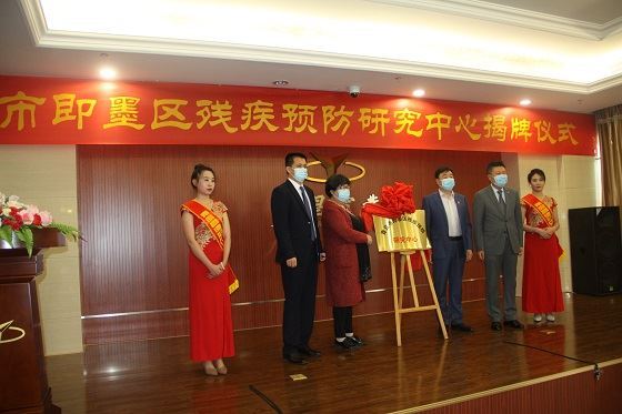 青岛市即墨区残疾人预防研究中心正式揭牌成立