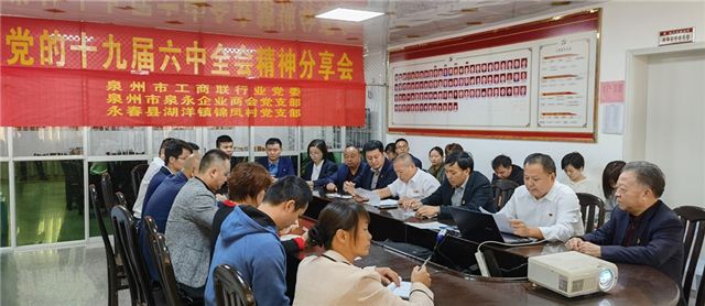 学习贯彻十九届六中全会精神·福建新泉商迈向新征程