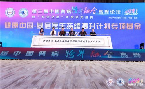 “第三届中国肾病跨界融合高峰论坛”在京圆满举办