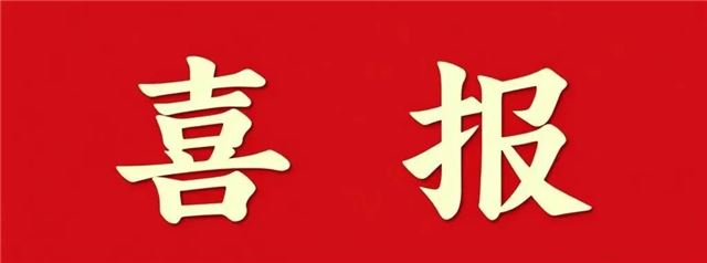 喜报.jpeg